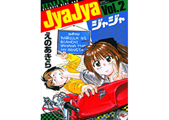 楽天ブックス: ジャジャ 2 - えの あきら - 9784091570529 : 本